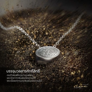 สร้อยยันต์ดวง อุดผงมวลสารพระเก่า (เสริมดวง หนุนดวง)