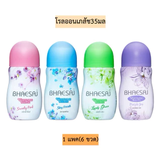 🔥ล็อตใหม่ 🔥 Bhaesaj เภสัชโรลออน มี 4 สูตร 35 มล.