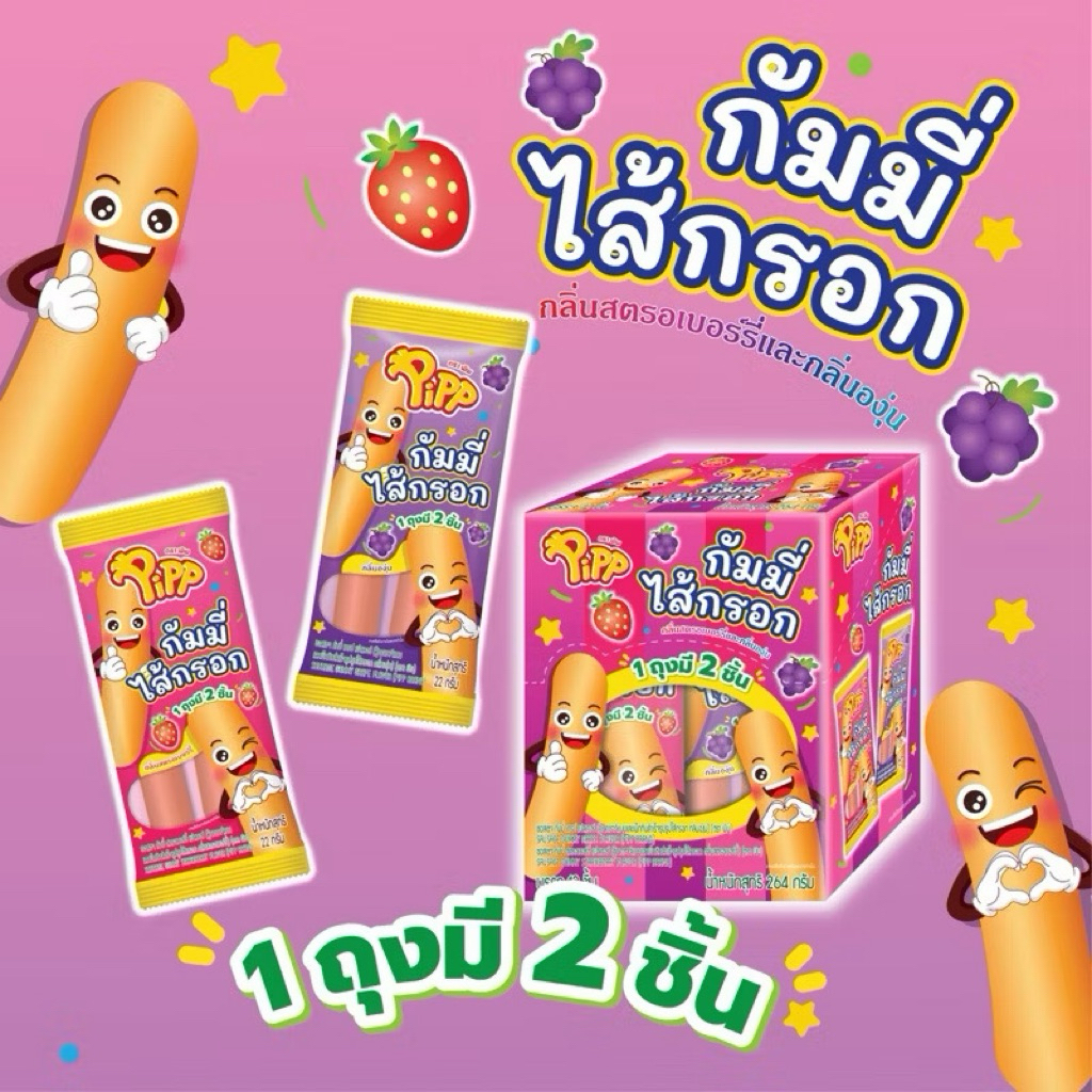 Pipp Sausage Gummy พิพ กัมมี่ไส้กรอก  รสสตรอเบอร์รี่และองุ่น ⚠️1กล่องได้12ชิ้น)