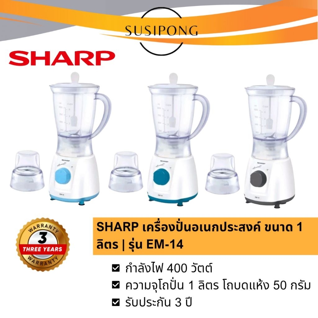 SHARP เครื่องปั่นอเนกประสงค์ ชาร์ป เครื่องน้ำผลไม้ ขนาด 400 วัตต์ 1 ลิตร | รุ่น EM-14