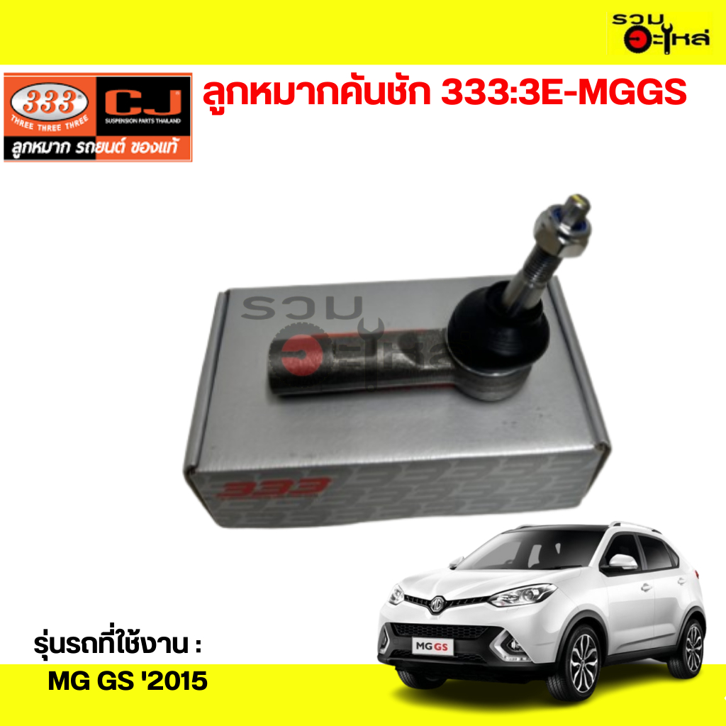 ลูกหมากคันชัก 333:3E-MGGS MG GS '2015