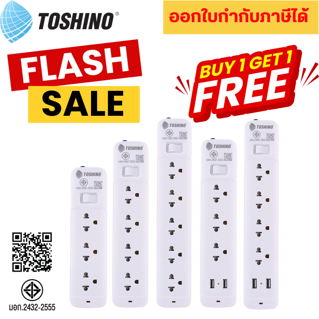 ‼️ ถูกที่สุด แพ็คสุดคุ้ม [1 แถม 1] ปลั๊กพ่วง ยี่ห้อ Toshino รุ่น SO มี 3/4/5 ช่อง1สวิตซ์ สาย 2/3/5 ม