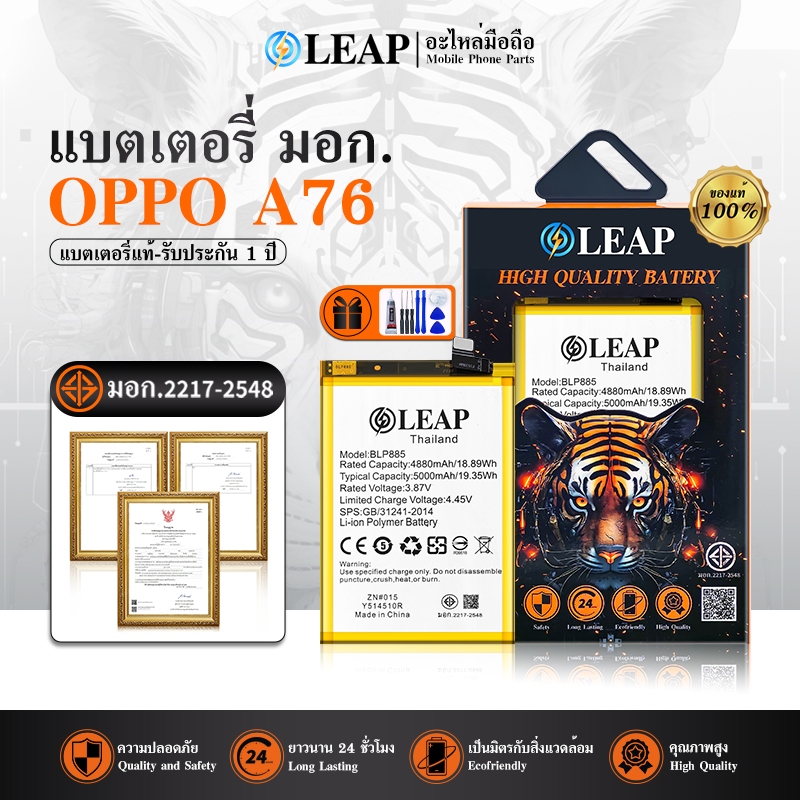 LEAP แบตop A76 แท้ BLP885 A76 5000mAh แบตเตอรี่ a76 blp885 ประกัน 1 ปี