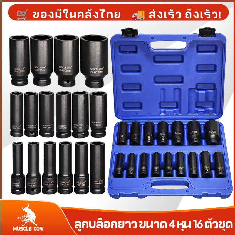 ลูกบล็อก ลูกบล็อกยาว ลูกบล็อกดำ ลูกบล็อกลม MUSCLE COW  ขนาด 4 หุน เบอร์ 8-32มิล 16/35ตัวชุด พร้อมส่ง