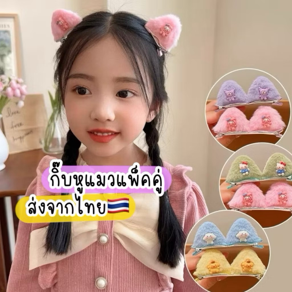 กิ๊บหูแมว กิ๊บเด็ก 2ชิ้น ส่งด่วน ส่งจากไทย กิ๊บโบว์เด็ก น่ารัก คุโรมิ มายเมโลดี้