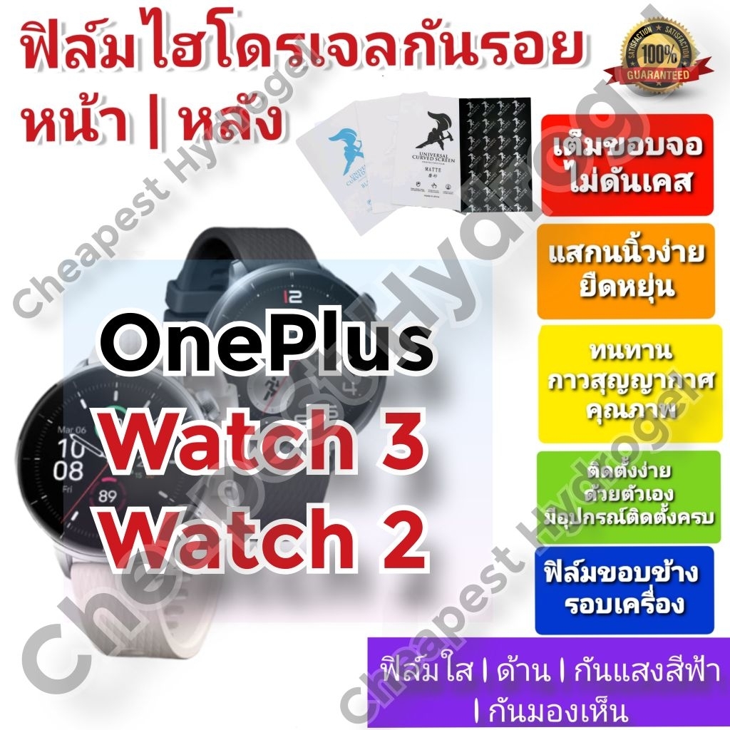 ฟิล์มกันรอยไฮโดรเจล | Hydrogel film คุณภาพดี สำหรับ OnePlus Watch 3 , Watch 2