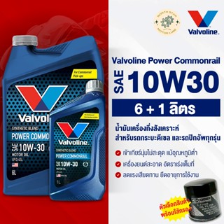 น้ำมันเครื่อง วาโวลีน เพาเวอร์ คอมมอนเรล #10W30 6+1 ลิตร Vav…
