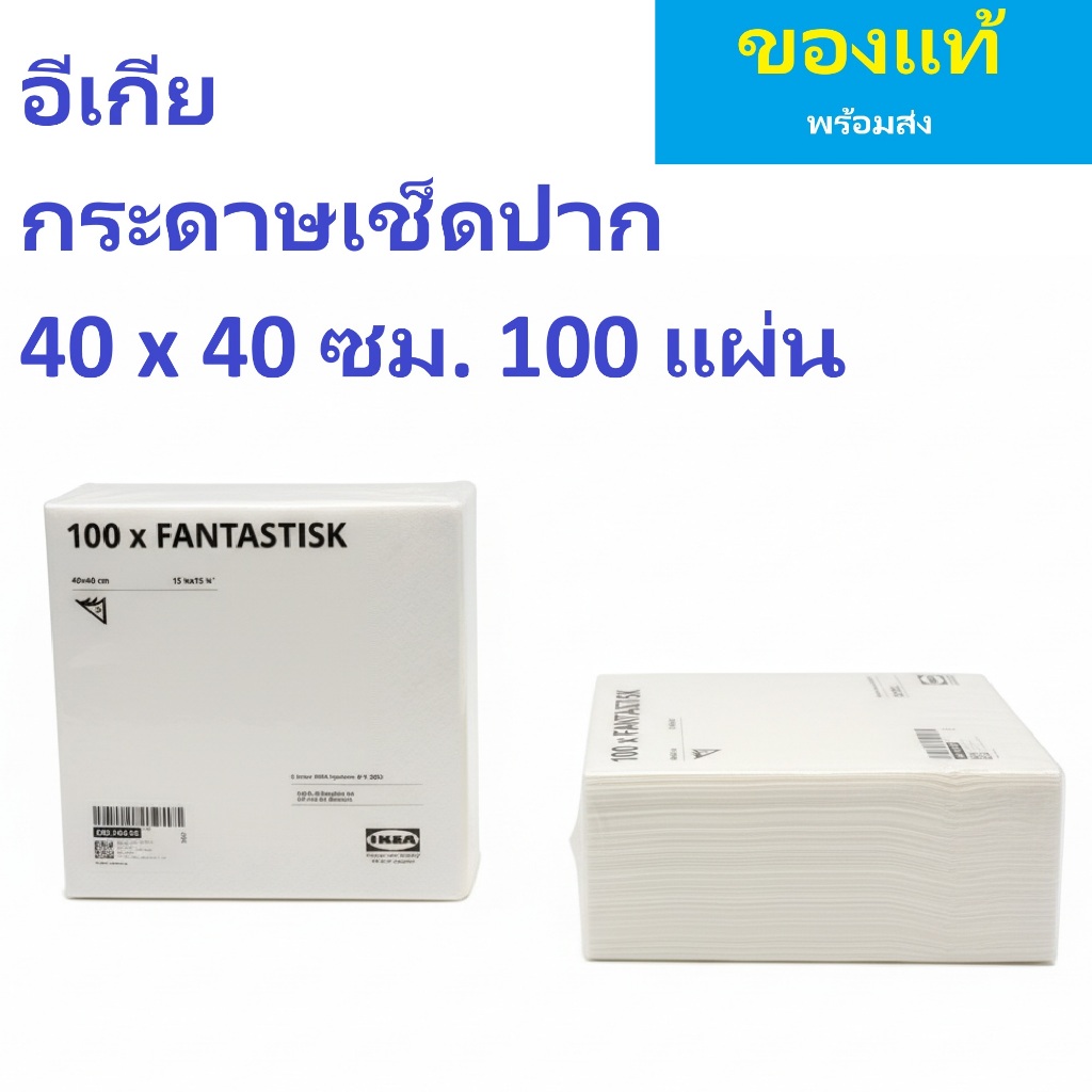 อีเกีย กระดาษเช็ดปาก สำหรับโต๊ะอาหาร โรงแรม ห้องครัว 40 x 40 ซม. สีขาว 100 แผ่น IKEA FANTASTISK Paper napkin