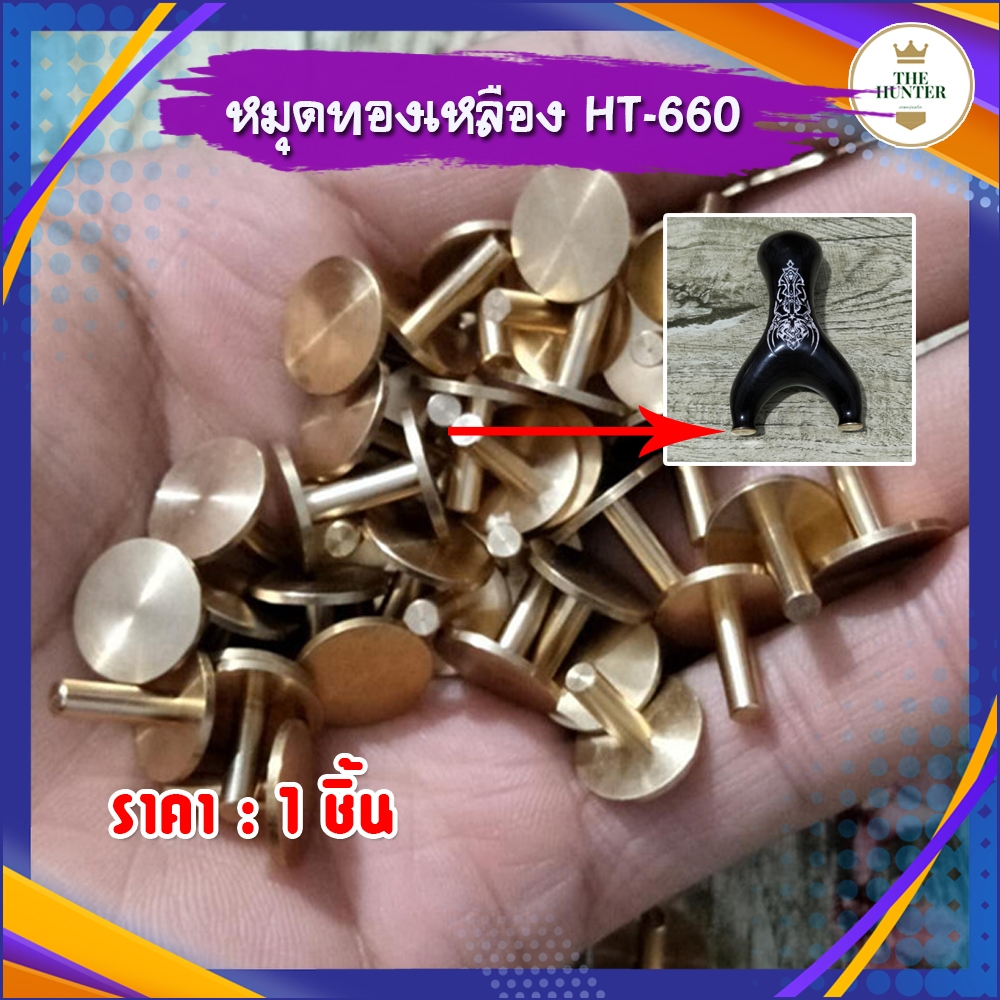 (🇹🇭ส่งจากไทย🇹🇭) หมุดทองเหลืองฝังหัวง่ามหนังสติ๊ก​ กว้าง​ 14​ มม. *ราคาต่อ 1 คู่ รหัส HT-660