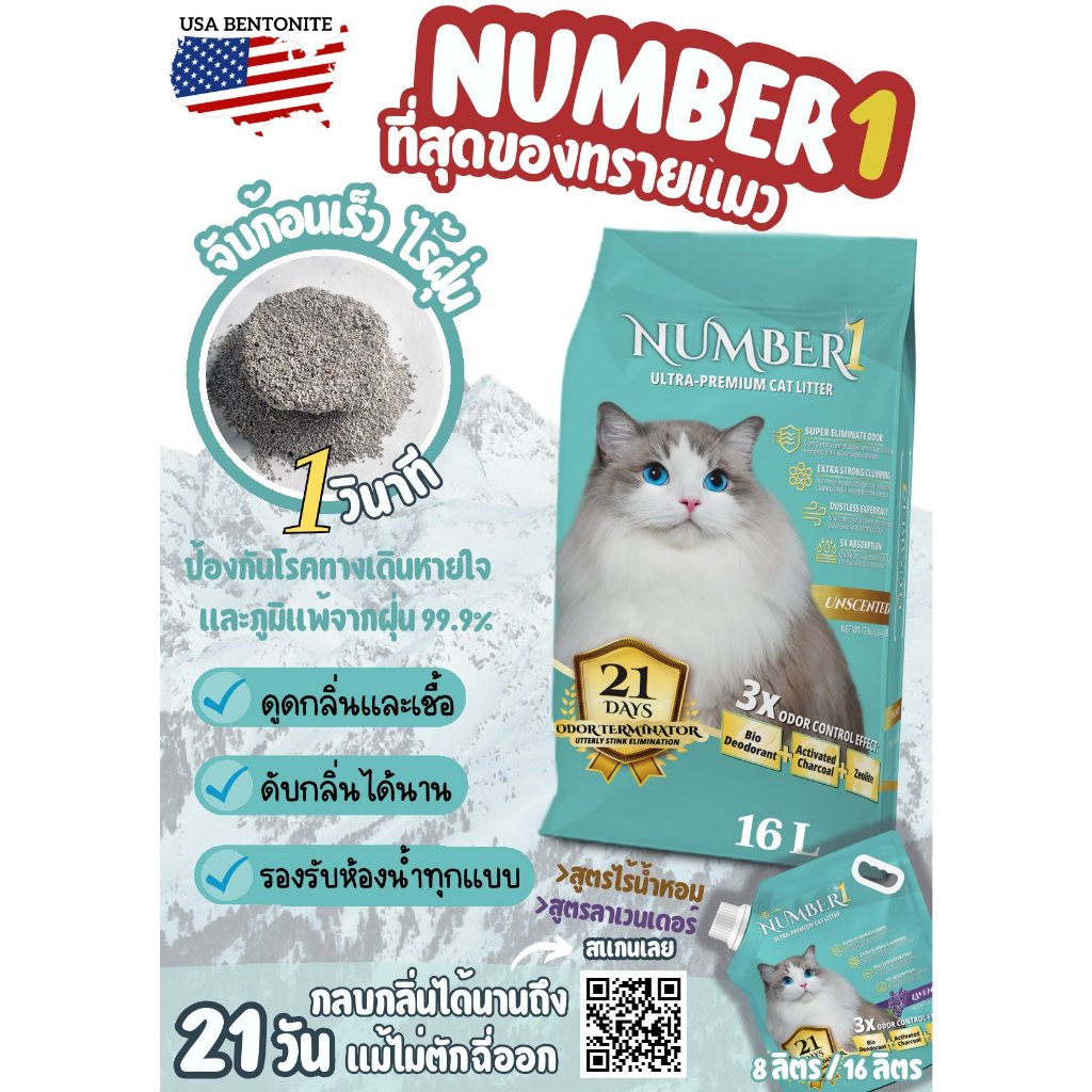 ทรายแมวNumber1 ที่สุดของทรายแมว กลบกลิ่นได้นาน 21วัน แม้ไม่ตักฉี่ออก มีขนาด8ลิตรและ16ลิตร