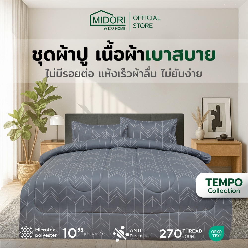 MIDORI Home รุ่น Tempo ชุดเครื่องนอน ลาย Arrow