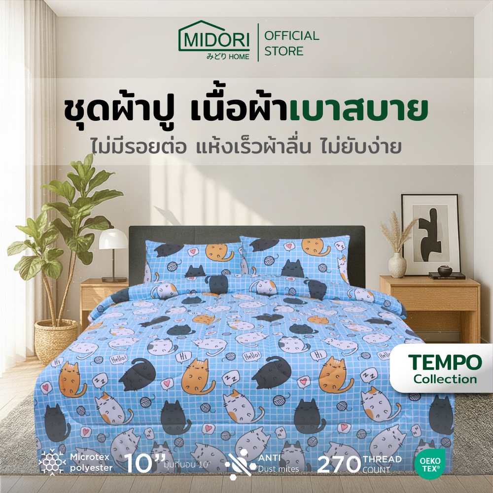 MIDORI Home รุ่น Tempo ชุดเครื่องนอน ลาย Baby Cat