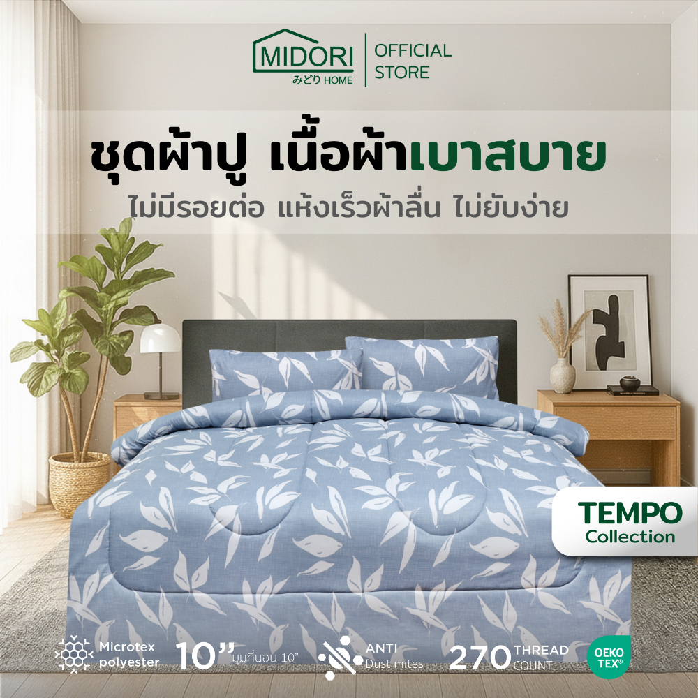MIDORI Home รุ่น Tempo ชุดเครื่องนอน ลาย Leaf