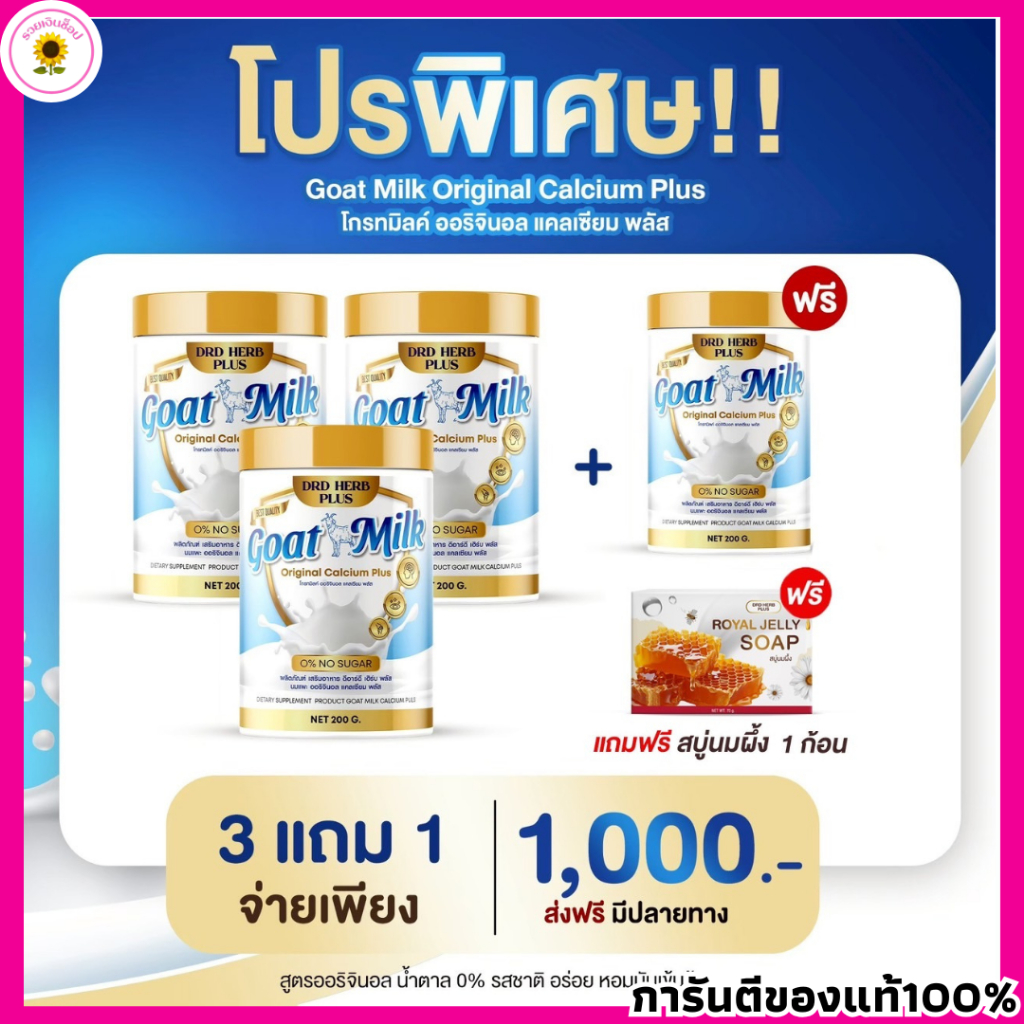 โปรสุดคุ้ม 3 แถม 1 กระปุก DRD HERB PLUS นมแพะ แคลเซียม พลัส ผงชงดื่ม ไม่มีน้ำตาล ไม่มีไขมัน 1 กระปุก 200 กรัม