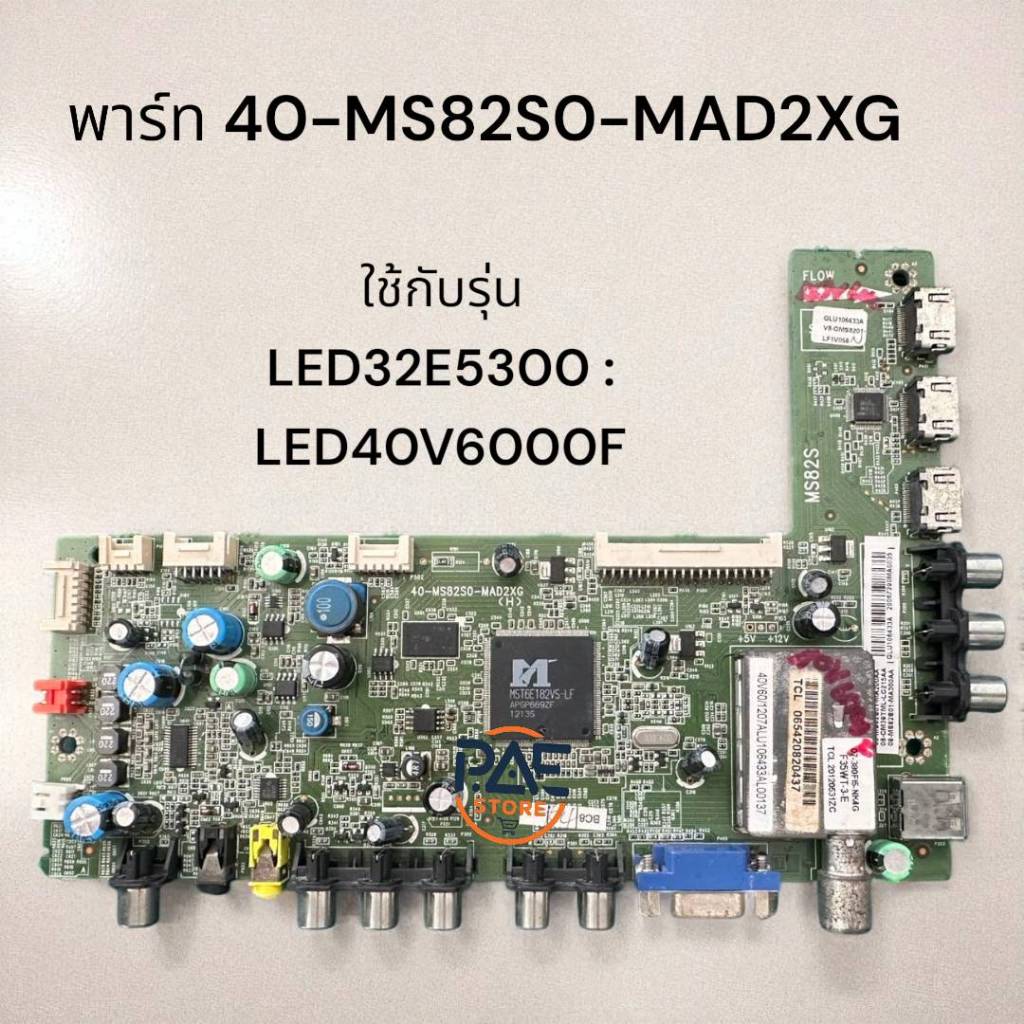 0001507 #Mainboard TV TCL เมนบอร์ดทีวีทีซีแอล พาร์ท 40-MS82S0-MAD2XG ใช้กับรุ่น LED32E5300 : LED40V6