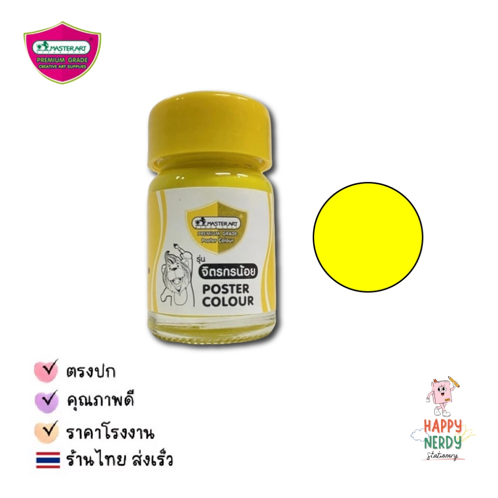 Master Art ชุดสีโปสเตอร์ มาสเตอร์อาร์ท Smart Kid 4 สี - รูปที่ 6