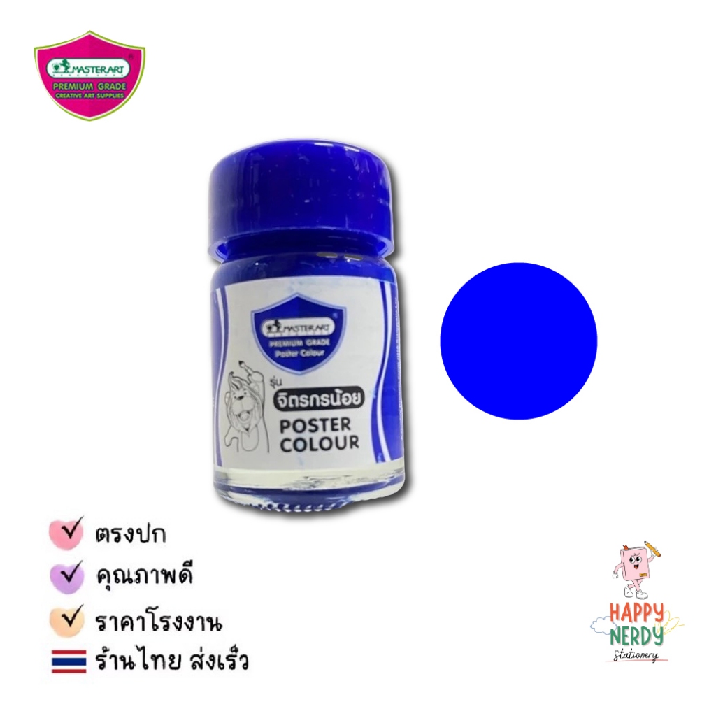 Master Art ชุดสีโปสเตอร์ มาสเตอร์อาร์ท Smart Kid 4 สี - รูปที่ 4