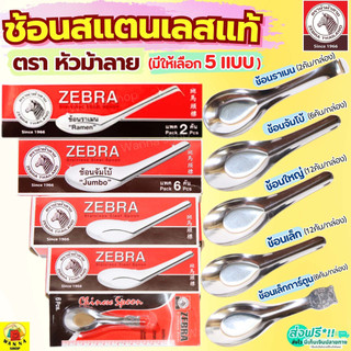 🔥ส่งฟรี🔥 ช้อน ตรา หัวม้าลาย 5ขนาด Zebra ช้อนสแตนเลส  ช้อนหัวม้าลาย ช้อนม้าลาย ช้อนกินข้าวช้อนสั้น ชั้นกลาง ช้อนโต๊ะ ช้อน