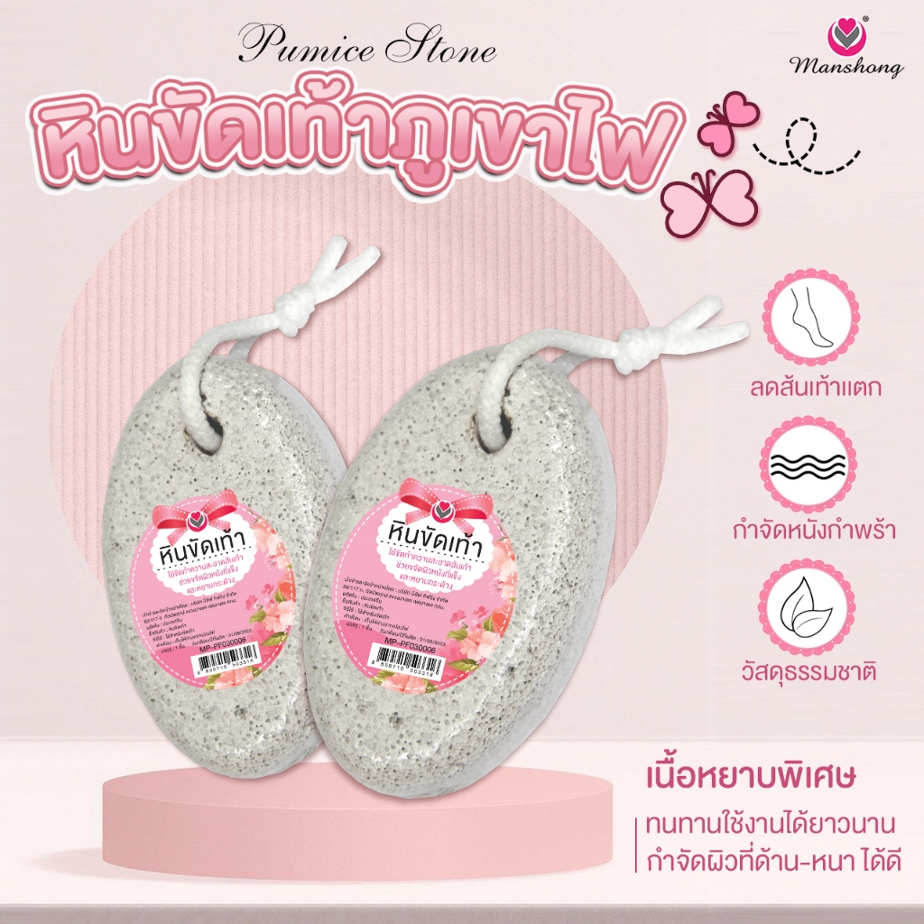หินขัดเท้า หินสปาขัดเท้า PF06 หินภูเขาไฟ เนื้อละเอียด ไม่บาดผิว by manshong