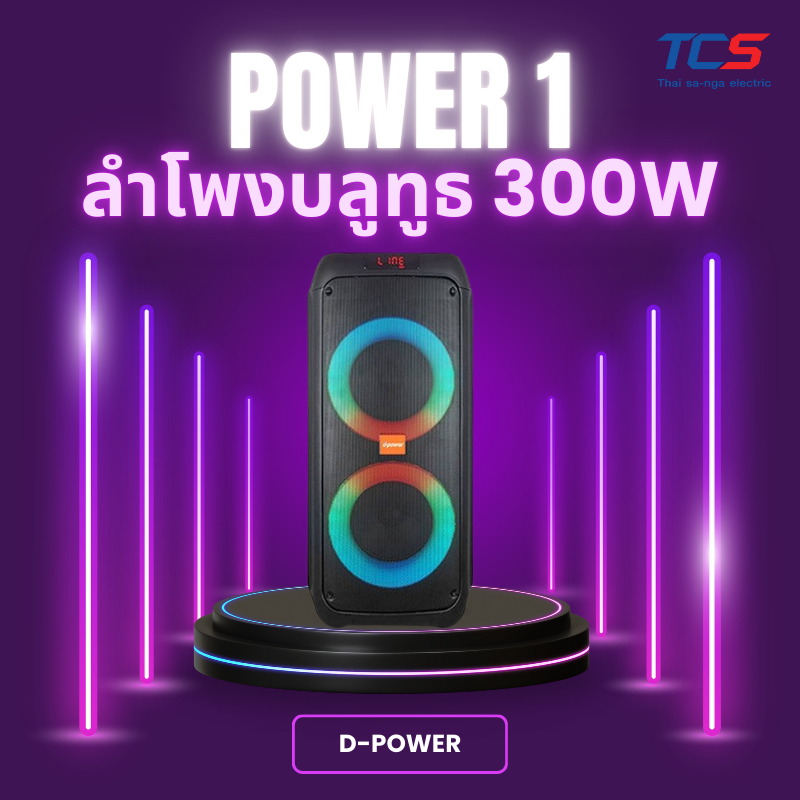 [ผ่อน0%] d-power POWER1 ลำโพง Party Box 300W RGB ดอก10นิ้วx2 ล้อลาก ไมค์ลอย ฟรี ประกัน1ปี
