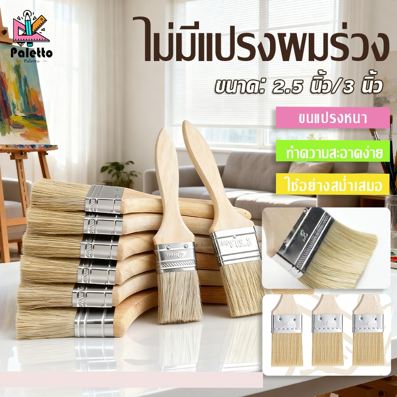 แปรงทาสีบ้าน 2.5นิ้ว/3นิ้ว แปรงด้ามไม้ ขนไม่หลุดง่ายใช้ได้ทั้งทาสี เก็บงาน ทำความสะอาด
