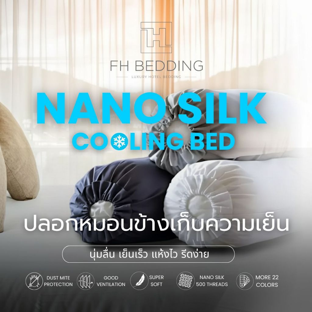 [FH] ปลอกหมอนข้างเก็บความเย็น รุ่น Nano Silk 500 Thread นุ่มลื่น กอดสบาย ขนาดมาตรฐาน14"x44"