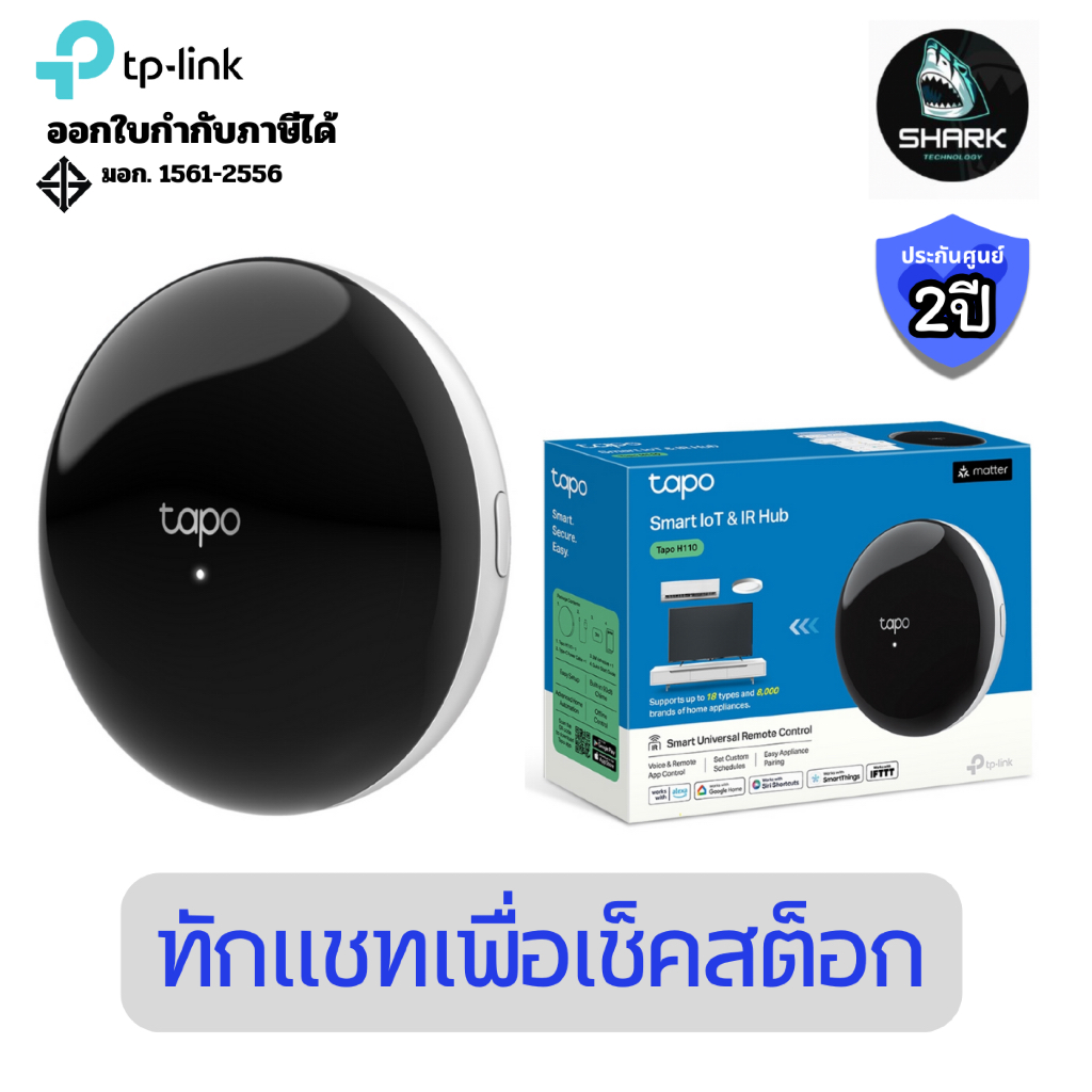 (TAPO-H110) อุปกรณ์เปิดปิดแอร์ Tapo รุ่น H110 Smart IR & IoT Hub ประกันศูนย์