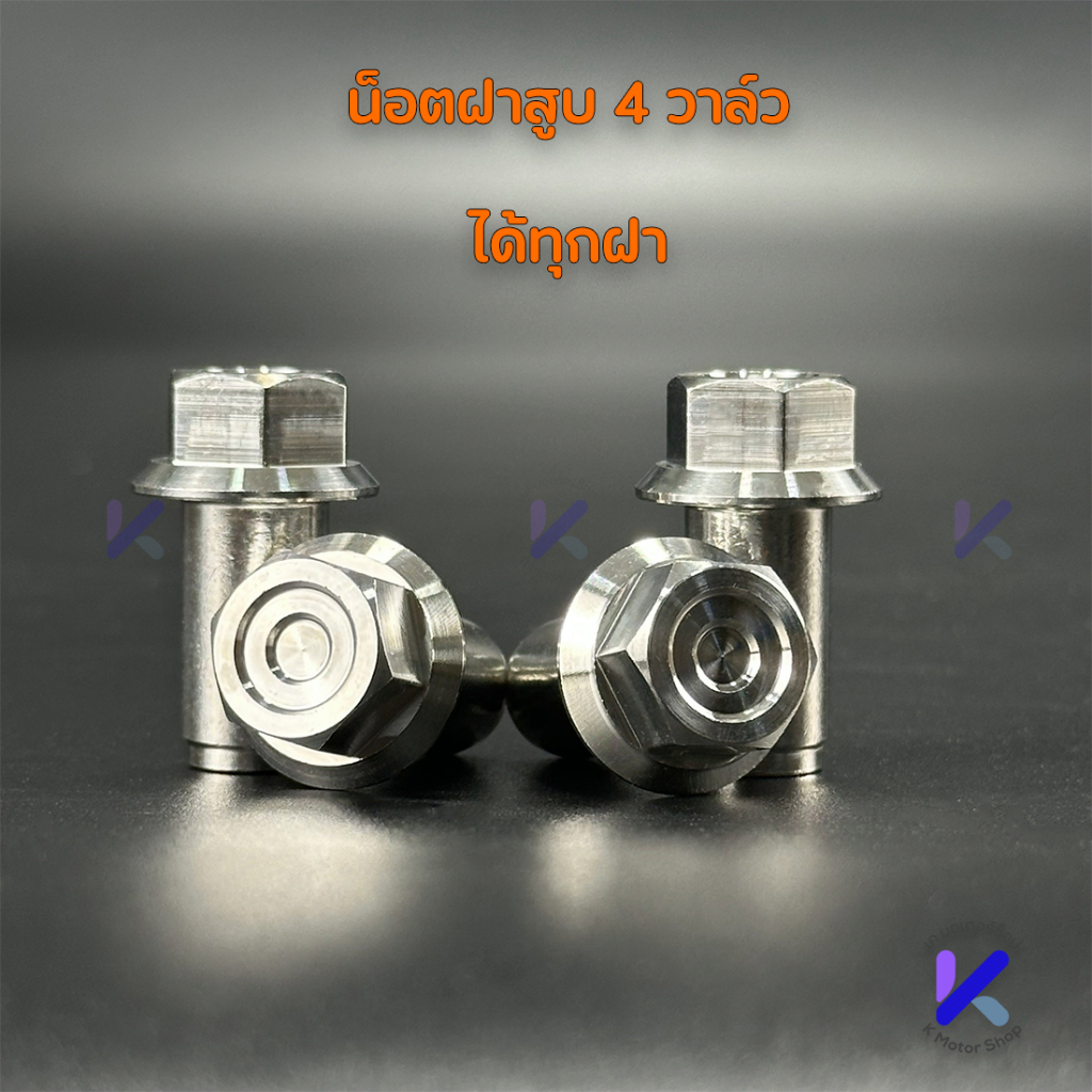 ชุดน็อตฝาสูบ4วาล์ว + น็อตฝาวาล์ว สำหรับฝา4วาล์ว Wave125R S ไฟเลี้ยวบังลม เวฟ125เก่า งานเฮงสกรูHENG