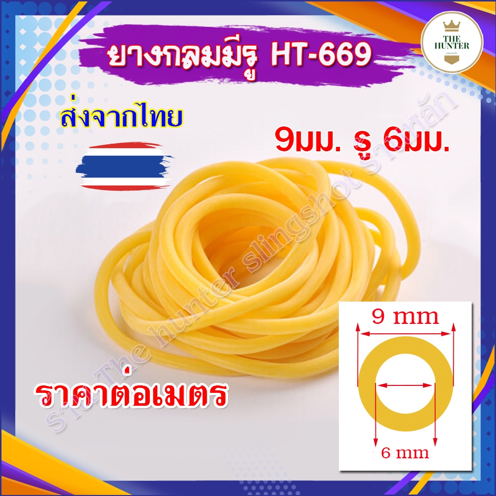 ยางกลม 9 มม. รู 6 มม. เบอร์ 6090 ตัดขายยาว 1 เมตร 5 เมตร รหัส HT-669