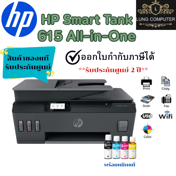 เครื่องปริ้นเตอร์ HP Smart Tank 615 Wireless Print, copy, scan, fax, มาพร้อมหมึกแท้ 1 ชุด สินค้าของแ