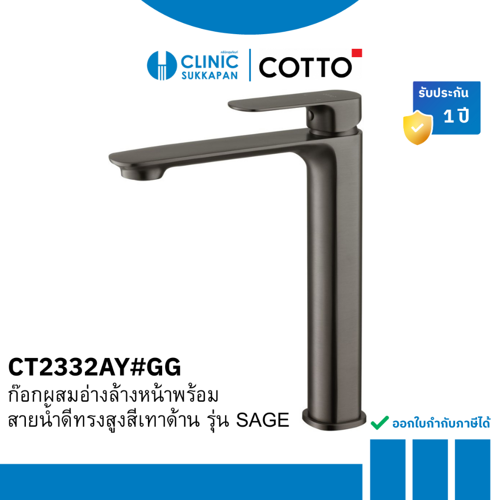 COTTO CT2332AY#GG ก๊อกผสมอ่างล้างหน้าพร้อมสายน้ำดีทรงสูงสีเทาด้าน รุ่น SAGE