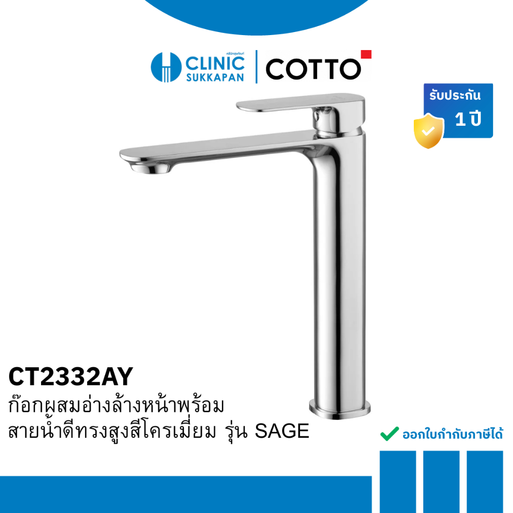 COTTO CT2332AY ก๊อกผสมอ่างล้างหน้าพร้อมสายน้ำดีทรงสูงโครเมี่ยม รุ่น SAGE