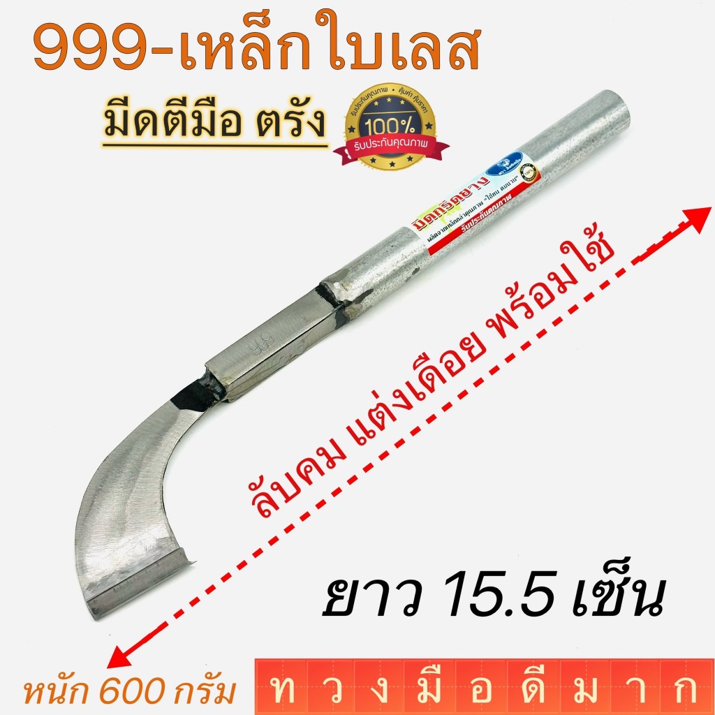 มีดกรีดยาง ลับคมแล้ว ตรา 999 สิงห์เหนือ ใบสแตนเลสแท้ 100% พร้อมใช้งาน ใช้ได้นาน คอหนัก