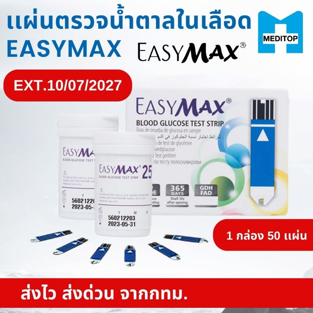 EasyMax แผ่นตรวจน้ำตาลในเลือด 1 กล่อง (50แผ่น) หมดอายุ 10/07/2027
