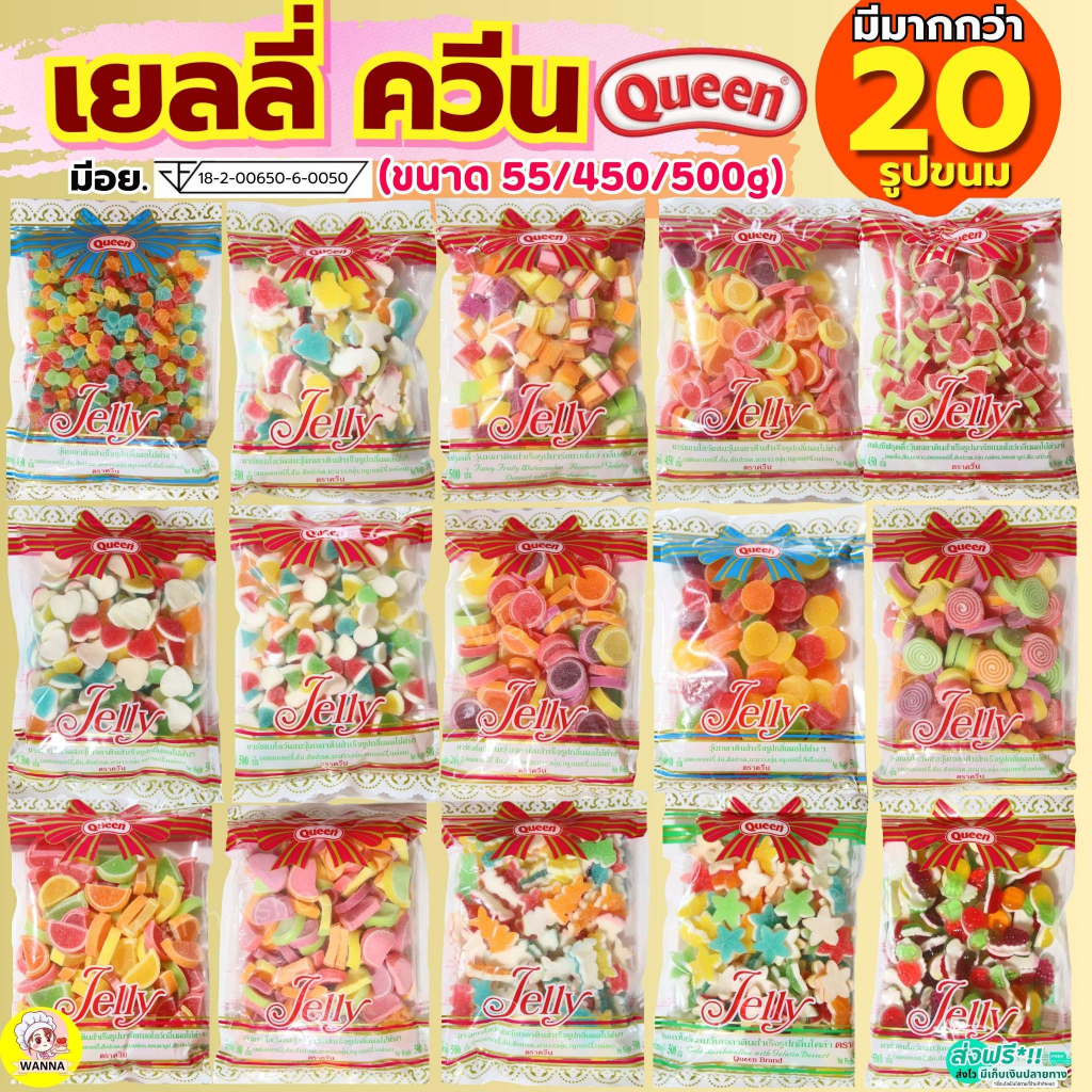 🔥ส่งฟรี🔥 เยลลี่ ยี่ห้อ Queen ขนาด450/500g wanna  เยลลี่ควีนควีน เยลลี่น้ำตาล เยลลี่โรล  เยลลี่แต่งขน