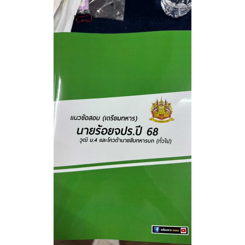 ข้อสอบนายร้อยจปรปี 68 ทั่วไป พร้อมเฉลยละเอียด ทุกวิชา
