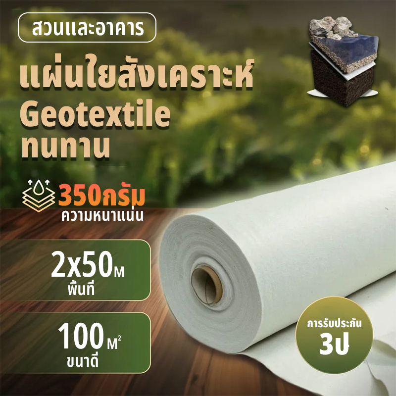 แผ่นปูดิน แผ่นปูหิน สีขาว Geotextile ใยสังเคราะห์แบบ Non Woven - สำหรับงานจัดสวน แผ่นรองจัดสวนปู