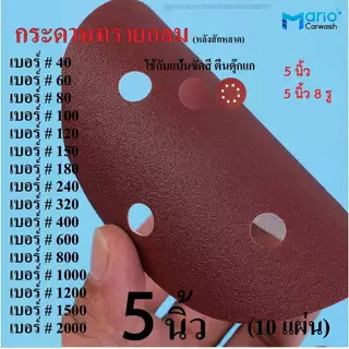 กระดาษทรายกลม 5 นิ้ว หลังสักหลาด (10แผ่น) ใช้กับแป้นขัดสีตีนตุ๊กแก