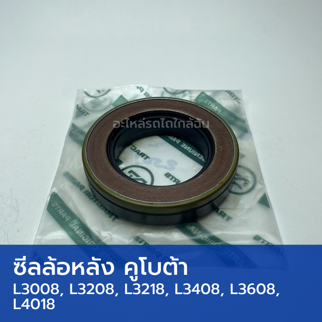 ซีลล้อหลัง รถไถคูโบต้า L3408, L3608, L4018 (วงใน 52mm, วงนอก 85mm, สูง 16/19mm)