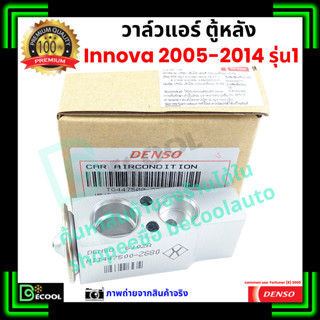 วาล์วแอร์ ตู้หลัง อินโนว่า Innova 2005-2014 คุณภาพพรีเมี่ยม …