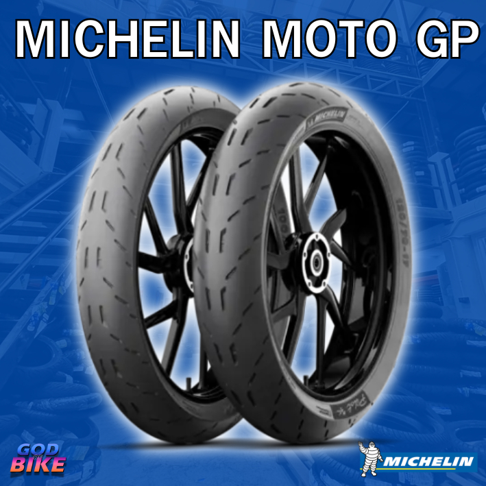 ยางนอกมิชลิน MICHELIN PILOT MOTO GP สำหรับมอเตอร์ไซค์ ขอบ 14 และ 17