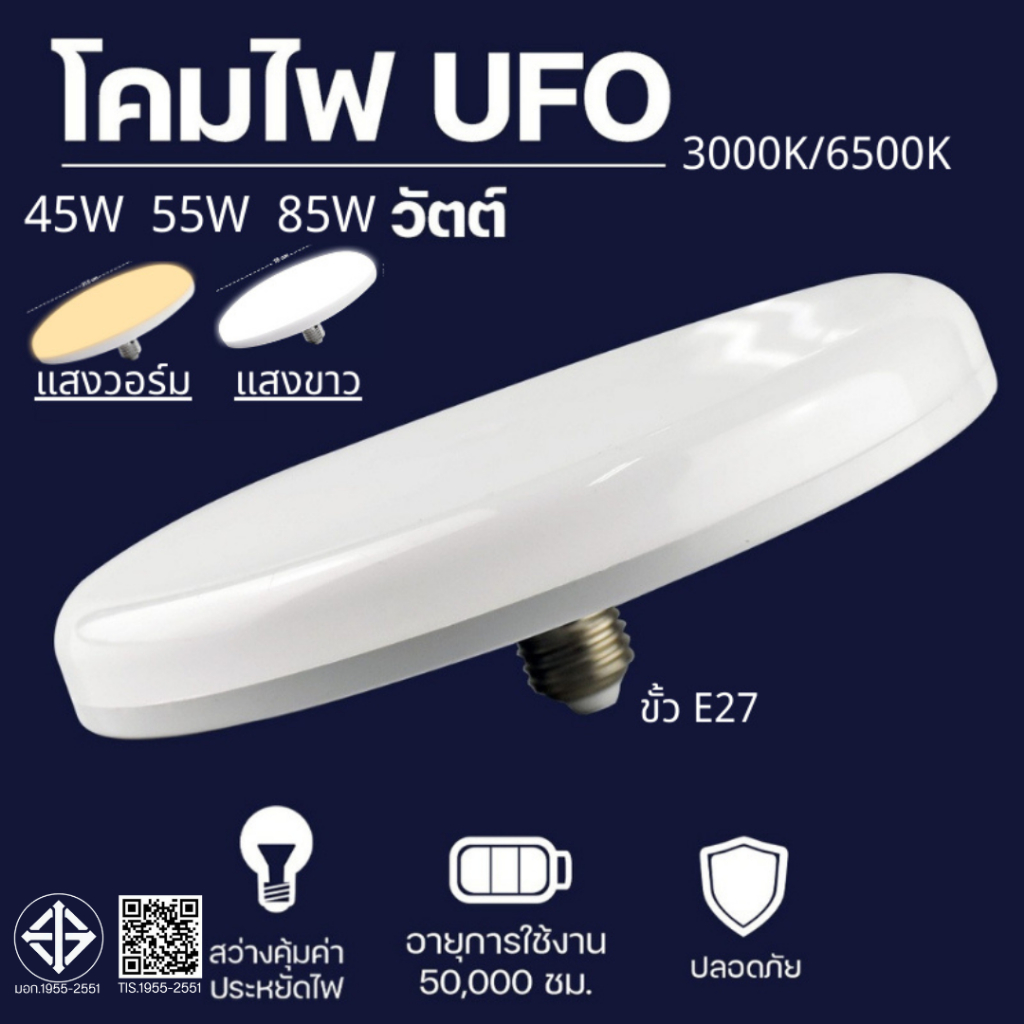 หลอดไฟ LED ทรงกลมUFO โคมไฟเพดาน โคมซาลาเปา โคมไฟกลม 45W 55W 85W ทั่วE27 ประหยัดไฟถึง 80%