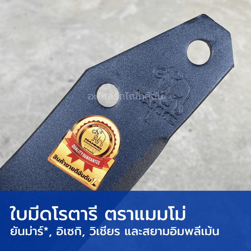 ใบโรตารี่ ใบมีดตีดิน ใช้กับโรตารียันม่าร์*, อิเซกิ, วิเชียร และสยามอิมพลีเม้น (หนา 6mm, ระยะรูสกรู 54mm, ยาว 265mm)