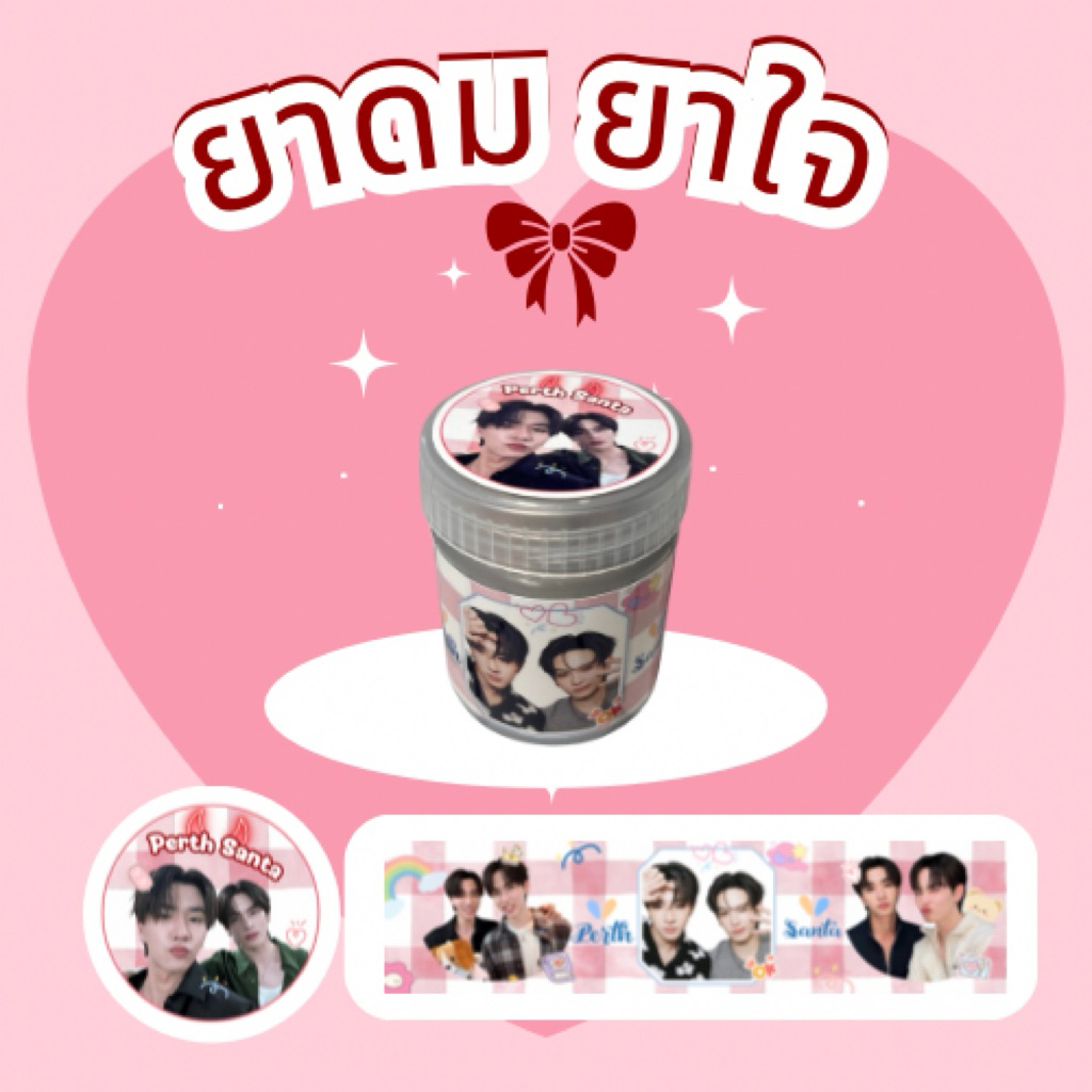 กระปุกยาดม เพิร์ธแซนต้า ฟอสบุ๊ค วิลเลี่ยมเอส เจมโฟ้ด วินนี่สตางค์ บุ๋นเปรม จิมมี่ซี