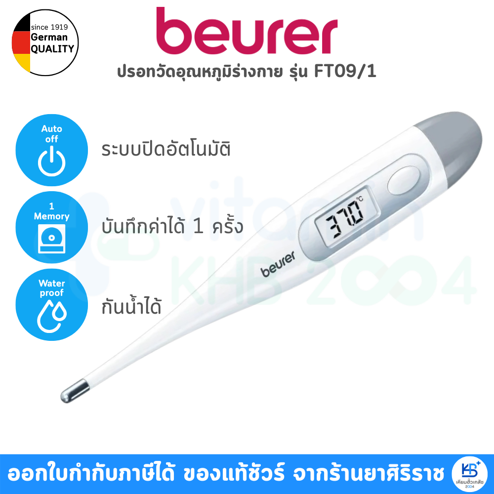 Beurer รุ่น FT09/1 ปรอทวัดอุณหภูมิร่างกาย มีเสียงแจ้งเตือน กันน้ำได้ วัดได้3ทาง ปรอทวัดไข้