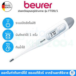 Beurer รุ่น FT09/1 ปรอทวัดอุณหภูมิร่างกาย มีเสียงแจ้งเตือน ก…