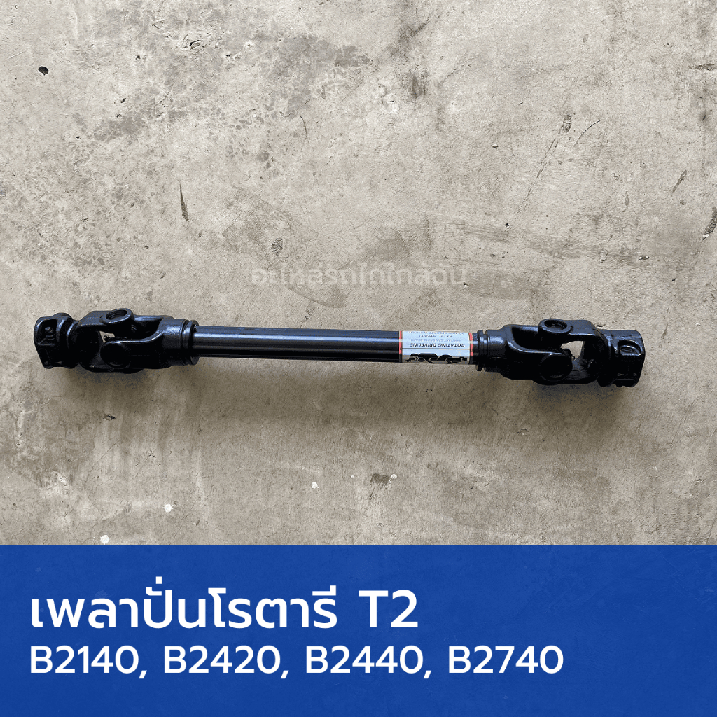 เพลาปั่นโรตารี เพลาปั่น PTO ยอยโรตารี  T2 รถไถคูโบต้า B2140, B2410, B2420, B2440, B2740 (23.8mmx61.3mm, ยาว 710mm)