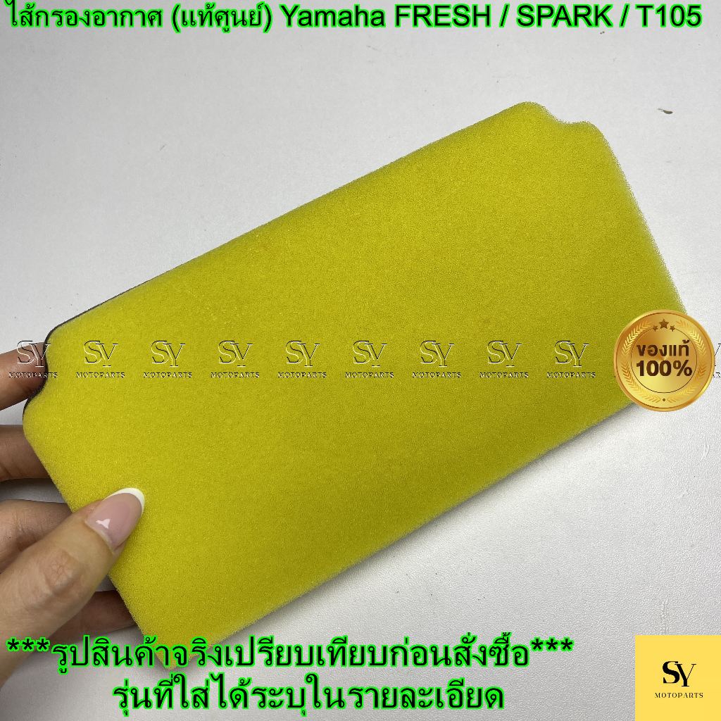 ไส้กรองอากาศ (แท้ศูนย์) Yamaha FRESH / SPARK / Rainbow/ T105 | รหัส 4YS-E4451-00