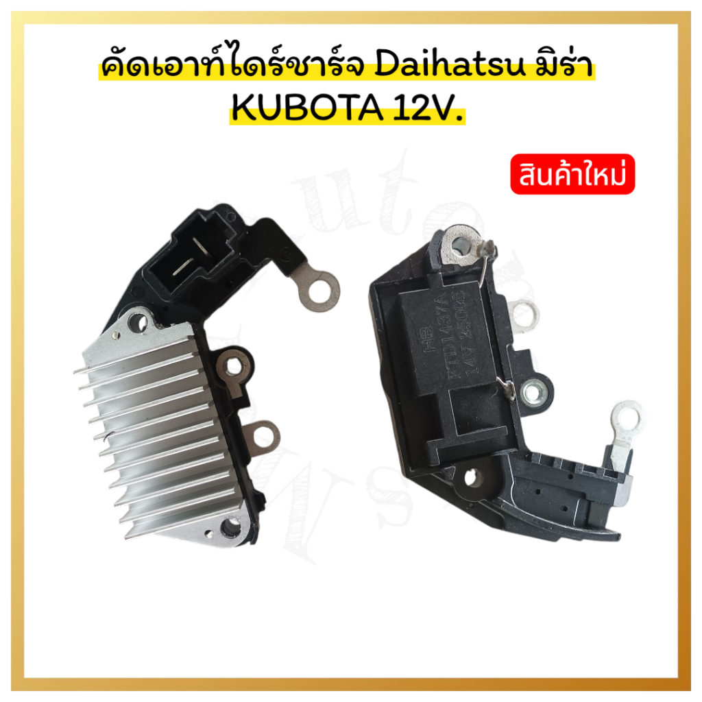 คัทเอาท์ไดชาร์จ Daihatsu มิร่า,KUBOTA 12v.