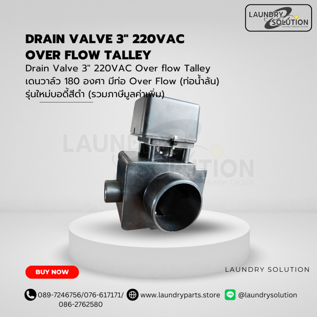 Drain Valve 3″ 220VAC Over flow Talley(สินค้าพร้อมส่งจากประเทศไทย)
